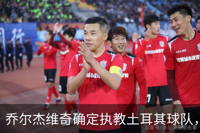 乔尔杰维奇确定执教土耳其球队，在中国男篮下课后 首度拿起教鞭！