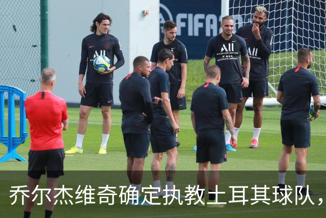 乔尔杰维奇确定执教土耳其球队，在中国男篮下课后 首度拿起教鞭！