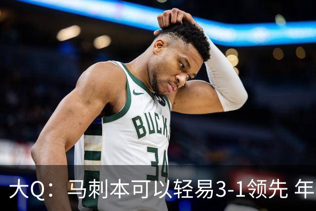 大Q：马刺本可以轻易3-1领先 年轻不是借口&他们大脑总短路